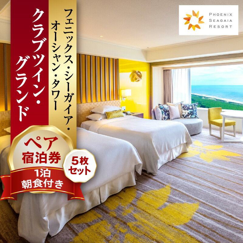 【ふるさと納税】 【1泊朝食付】ペア宿泊券×5枚 クラブツイン・グランド 旅行 宿泊 海 観光 眺望 景色 宿泊券 券 宿泊チケット チケット 連泊 家族旅行 クラブ自然 温泉 施設 観光 観光地 観光旅行 ご当地 ご当地返礼品 シーガイア フェニックス 宮崎県 宮崎市 送料無料