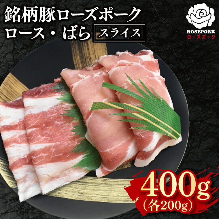 【ふるさと納税】ローズポーク スライス400g（ロース200g・ばら200g）冷凍 肉 ブランド豚 焼肉 生姜焼き 豚汁 小分け お取り寄せ 老舗精肉店 肉の加治 茨城県 水戸市(EK-101)