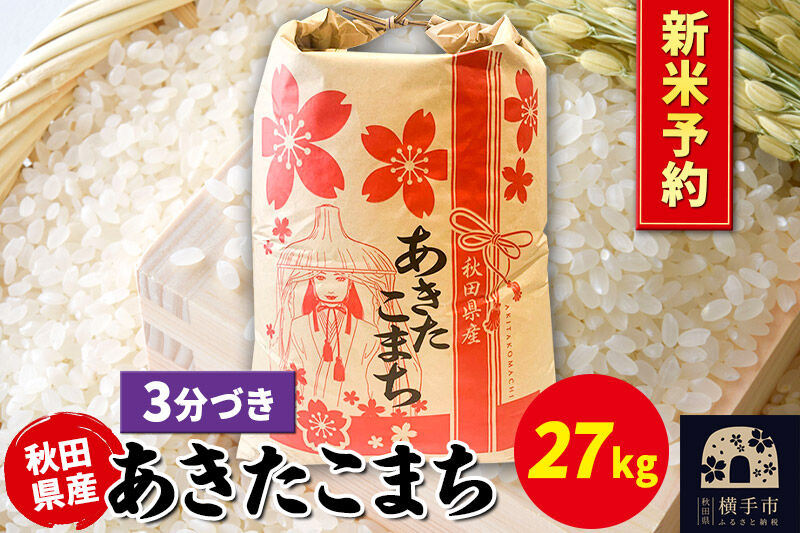 《令和8年産 新米受付》あきたこまち 27kg×1袋【3分づき】秋田県産 こまちライン [新米 先行予約 こまちライン あきたこまち ブランド米 お米 3分搗き 3分づき 米どころ 秋田 秋田県産]
