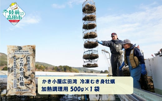 【500g×1袋】 かき小屋広田湾の冷凍むき身牡蠣 加熱調理用 【 かき カキ 海産物 魚介類 小分け 料理 カキフライ 鍋 】 RT2871
