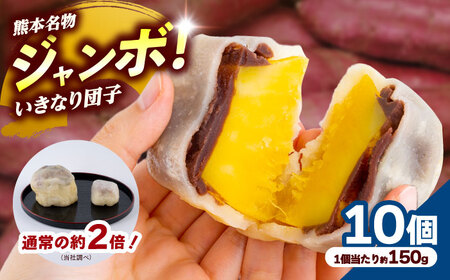先行予約2026年10月初旬発送 弁天堂ジャンボいきなり団子 約150g×10個入り 団子[AYDG002]