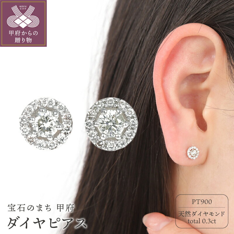 【ふるさと納税】＜ 甲府ジュエリー ＞ ピアス ジュエリー レディース アクセサリー ダイヤモンド 0.30CT プラチナ PT900 フラワータイプ ギフト プレゼント ジュエリーケース付 鑑別書付 保証書付 k098-355