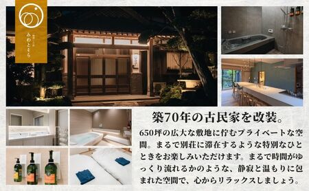 ［庭園付き一棟貸切］至福の素泊まり旅素泊まり宿泊券(4名様利用）