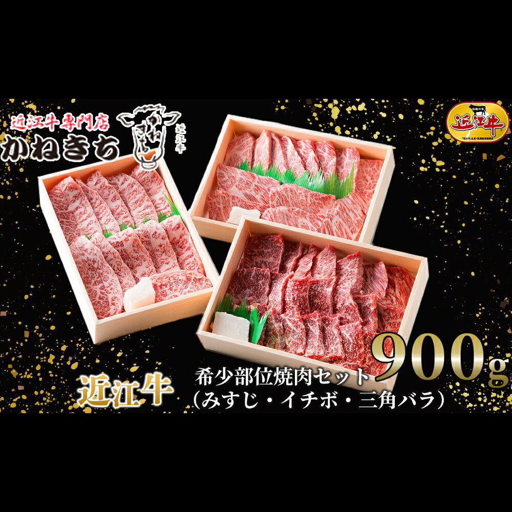 【ふるさと納税】【高島屋選定品】近江牛専門店かねきち 近江牛 希少部位 焼肉セット みすじ ・ イチボ ・ 三角バラ 約900g（各300g）月20セット限り K31 お肉 肉 にく おにく 牛肉 近江牛 焼き肉 焼肉 おかず 取り寄せ グルメ 滋賀県 湖南市 送料無料
