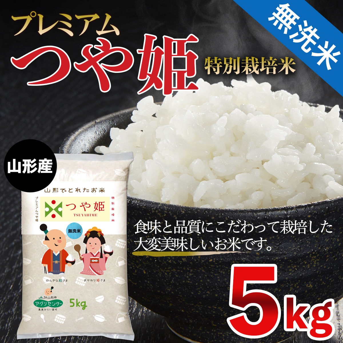 [令和6年産] 無洗米 プレミアムつや姫(特別栽培米) 5kg FZ21-910