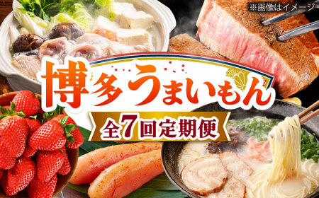 【全7回定期便】博多うまいもん定期便 寄附額 10万円[BGZZ015]