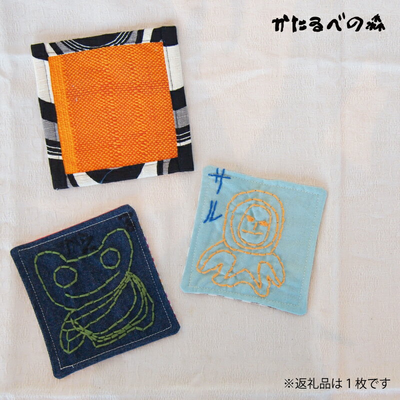 【ふるさと納税】＜思いやり型返礼品＞ さをり織り コースター 2000円 雑貨 キッチン雑貨 北海道 当麻町 当麻かたるべの森 送料無料 3000円以下 4000円以下 5000円以下