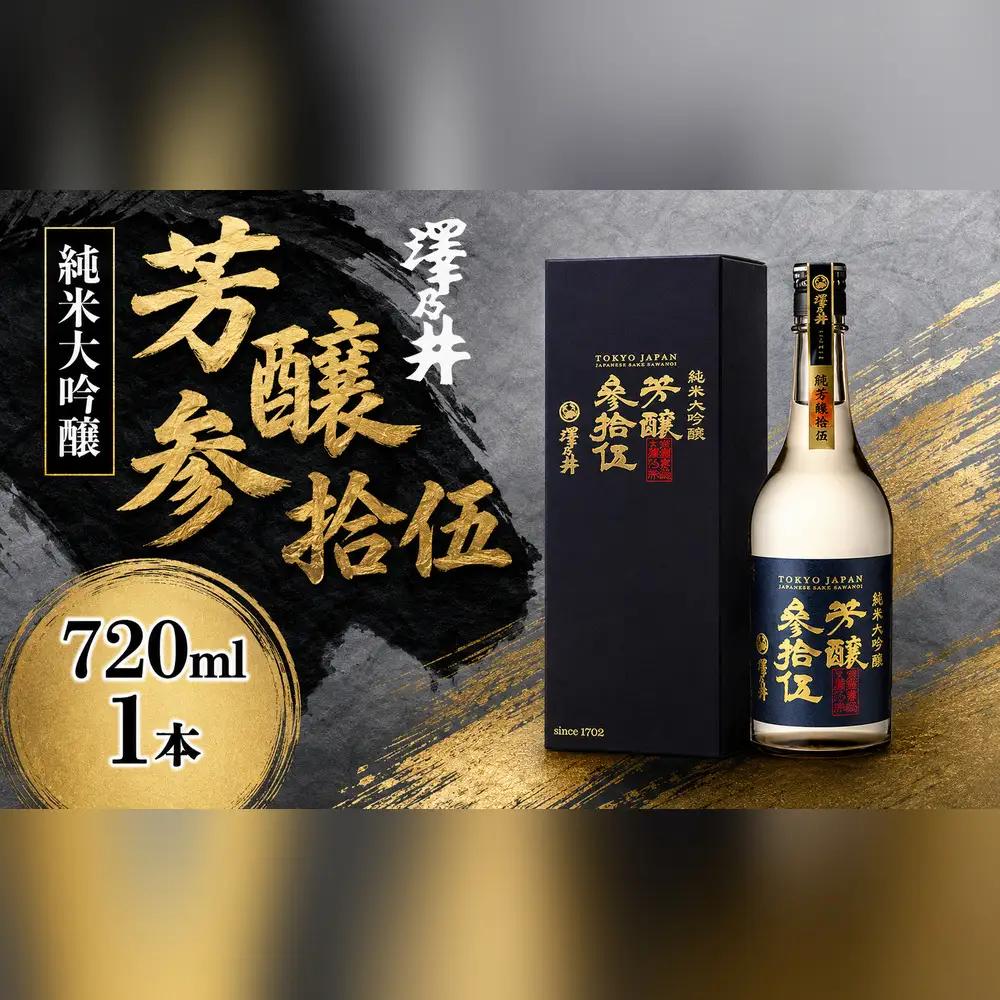 日本酒 澤乃井 芳醸参拾伍 | 日本酒 にほんしゅ ニホンシュ 酒 さけ サケ 地酒 ギフト 家飲み 小澤酒造株式会社 東京都 青梅市