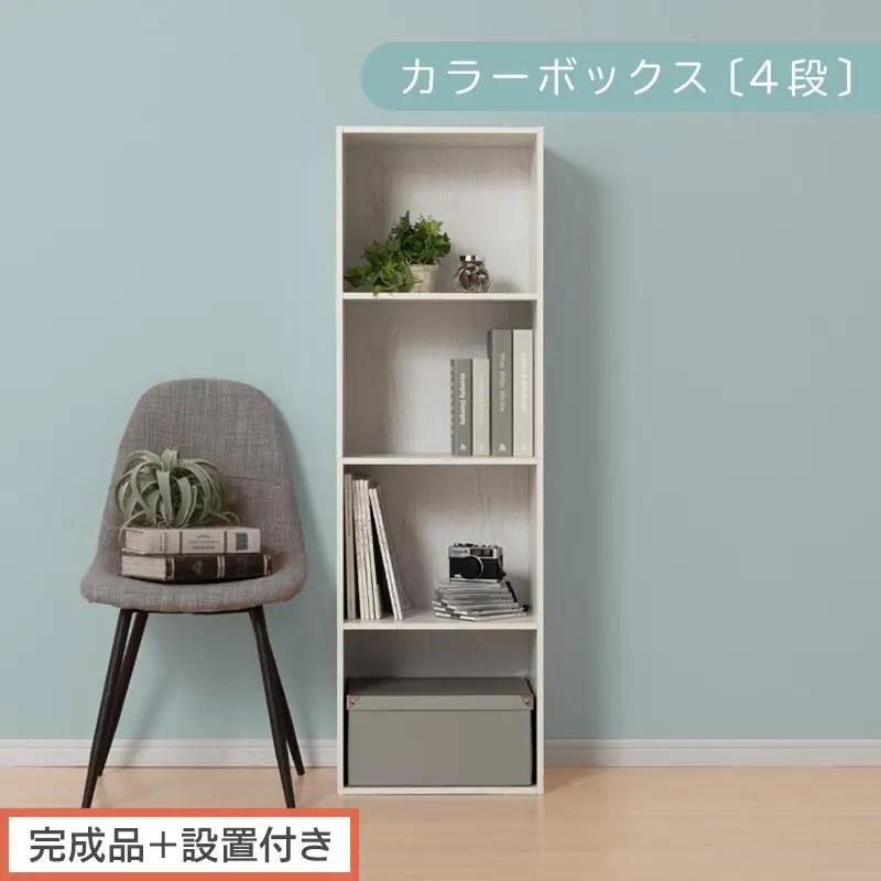 【完成品＋設置付き】カラーボックス 4段 固定棚（ホワイト）カラーボックス 4段 A4 横置き 縦置き 約 幅40cm 高130cm 奥行30cm 収納棚 おしゃれ 本棚 大容量 スリム ラック 棚 