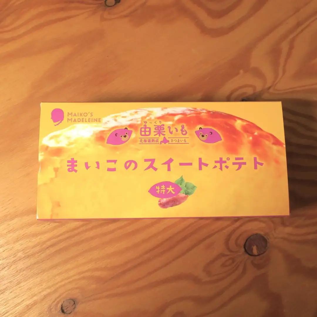 由栗いも使用「まいこのスイートポテト」特大（500g）2個