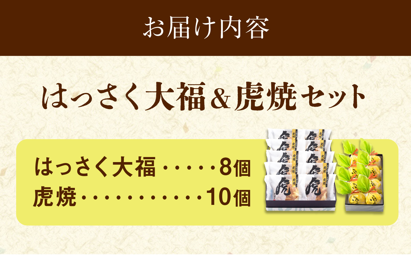 お菓子 はっさく大福8個 虎焼10個 セット お菓子 和菓子 はっさく大福 虎焼 どら焼き フルーツ大福 銘菓 詰め合わせ 広島県福山市/株式会社虎屋本舗 [BADH038]