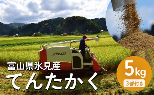 令和6年産 富山県氷見産 てんたかく 5kg ３分づき | お米 選べる 精米 分づき米 富山 氷見 米 さっぱり 数量限定 農家直送