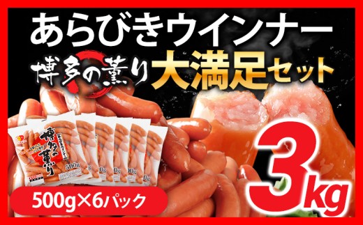 ウインナー 博多の薫り あらびきウィンナー ソーセージ 大満足セット 大容量 3kg ウインナーソーセージ ランキング 人気 おかず 惣菜 粗挽き お弁当 焼肉 にも ソーセージ 冷蔵 おつまみ 食品 ストック 福岡