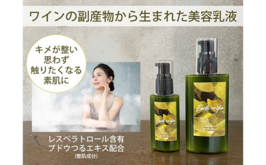 
長野県上田産ワイン用ぶどうの副産物を活かしたエシカルコスメ　アースアンドユー　美容乳液　50ｍL [№5312-0499]
