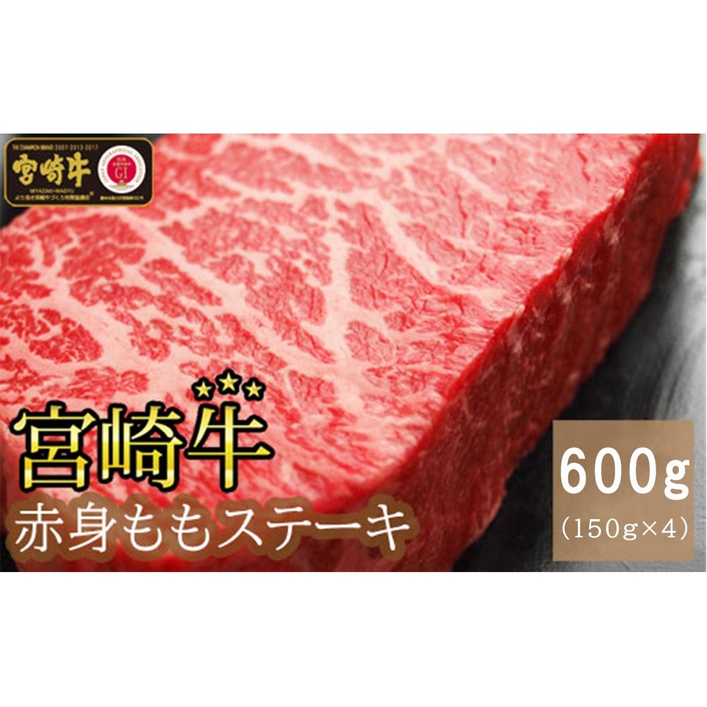 【宮崎牛】 赤身 ステーキ 150g×4 計600g [SHINGAKI 宮崎県 美郷町 31ag0082] 牛肉 モモ もも 真空 冷凍 内閣総理大臣賞受賞 宮崎県産 黒毛 和牛 あっさり BBQ