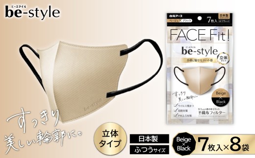 マスク ビースタイル 立体マスク（ふつう）ベージュ×ブラック 7枚×8袋 | 日用品 マスク 立体マスク 小顔マスク 小顔魅せマスク 女性用 女性向けマスク カラーマスク 不織布マスク 立体型マスク 立体構造 フィットマスク メイクがつきにくい メイク崩れ軽減 肌にやさしい 白元アース 埼玉県 久喜市