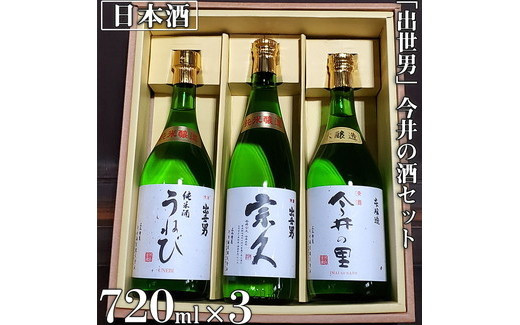 
                  「出世男」 今井の酒セット（日本酒）「本醸造原酒 今井の里」720ml　「純米酒 宗久」720ml　「純米酒 うねび」720ml ≪日本酒 飲み比べセット ギフト ご褒美 家飲み 宅飲み 本醸造 純米酒 父の日≫　※沖縄県は着日指定不可
                