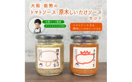 【大阪能勢特産】 【シェフ監修】 【パスタソース】 トマトソース2本と原木しいたけソース1本のセット