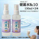 【ふるさと納税】健麗水No.10（130ml×2本）　美容 スキンケア 素肌水　【 美容 美容グッズ スキンケア スプレータイプ 素肌水 敏感肌 子供 全身 体中 イオンバランス 】