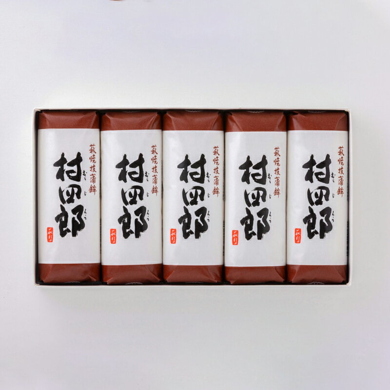 【ふるさと納税】【蒲鉾】村四郎5本入り 国産 日本産 食品 食べ物 食材 食事 グルメ 料理 おかず 惣菜 お弁当 非常食 保存食 ご飯のお供 食卓 山口県 萩市 美味しい おいしい プレゼント ギフト プチギフト 贈り物 お中元 人気 おすすめ 贈答用 お祝い 出産祝い 内祝い