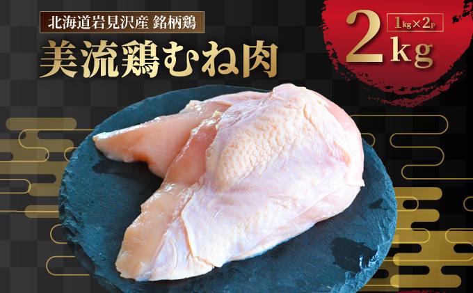 北海道岩見沢産 銘柄鶏 美流鶏ムネ肉 2kg 【a138-013】| 岩見沢市 むね肉 胸肉 鶏肉 お肉 ブロック 冷凍