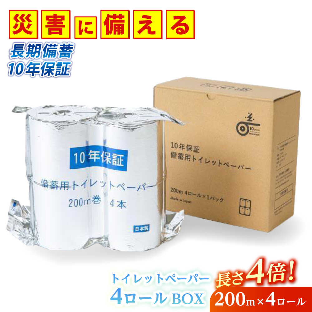 【ふるさと納税】10年保証 備蓄用トイレットペーパー 200m 4ロールBOX LT-103 /長い トイレットペーパー 災害用 もしもの備え 長期保管 【グレイジア株式会社】[ATAC038]
