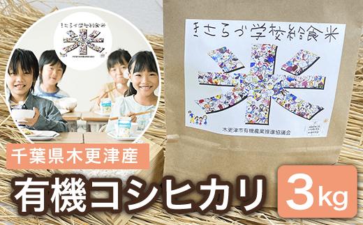 
KCL001-1 千葉県木更津産　有機コシヒカリ　3kg ふるさと納税 米 コシヒカリ 有機米 オーガニック米 千葉県 木更津市 送料無料
