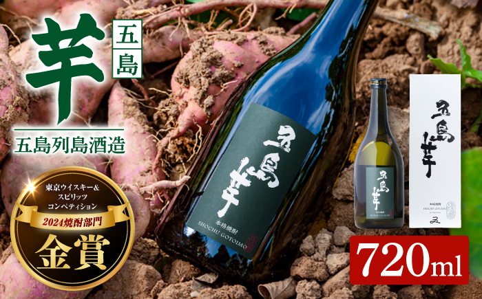 【芋焼酎】五島芋25度 720ml（化粧箱）五島市/五島列島酒造[PAH006]芋焼酎 いも焼酎 本格焼酎 いもじょうちゅう しょうちゅう お酒 酒 アルコール 贈り物 ギフト 人気 おすすめ