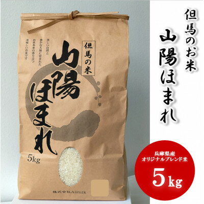 【ふるさと納税】兵庫県産 但馬のお米 オリジナルブレンド米　山陽ほまれ 5kg×1【1642645】