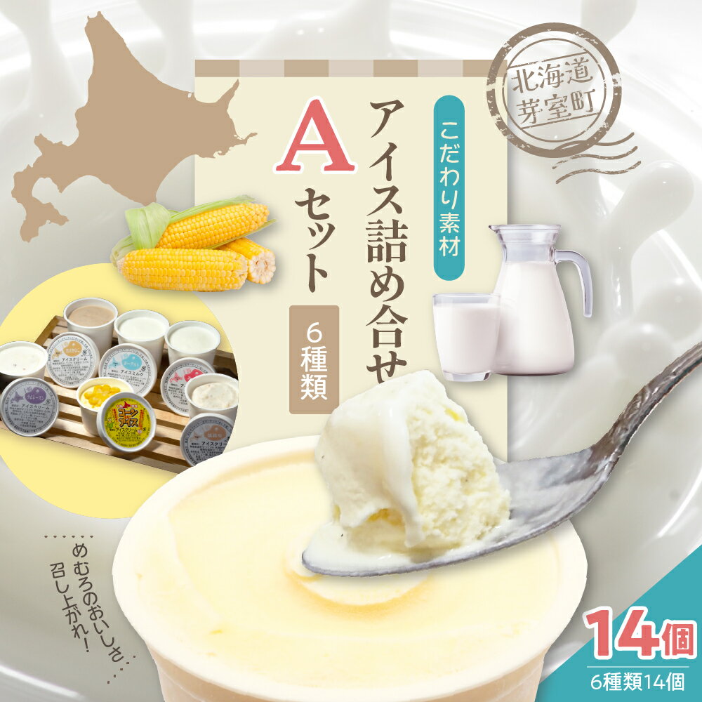 【ふるさと納税】カップ アイスクリーム 詰め合わせ 6種類 14個 セット 安定剤不使用 みるく ヨーグルト 黒豆 きなこ 落花生 ラムレーズン コーンアイス 牛乳 デザート スイーツ 食べ比べ 北海道 十勝 芽室町