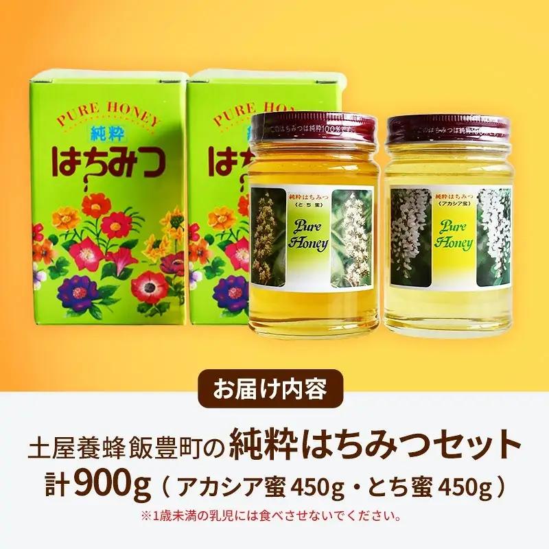 飯豊町の純粋はちみつセット - 国産 蜂蜜 アカシア蜜 とち蜜 食べ比べ おすすめ 送料無料 山形県 飯豊町 土屋養蜂