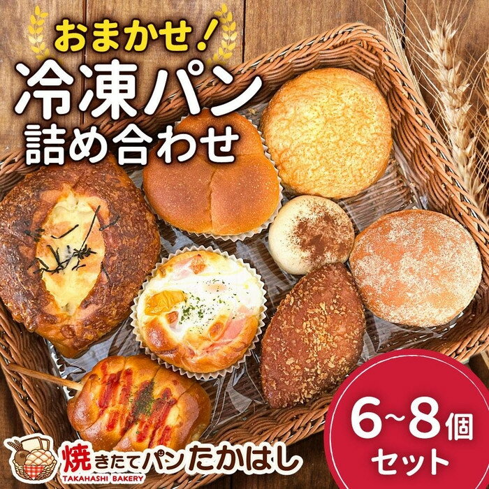 【ふるさと納税】人気パン詰め合わせ パン おまかせ 冷凍 セット 6～8個 | 食品 加工食品 ベーカリー