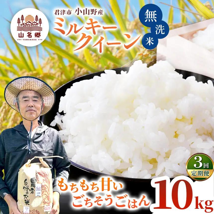 【定期便3回】令和8年産 ミルキークィーン 無洗米 10kg | あかかげ農園 君津市小山野産