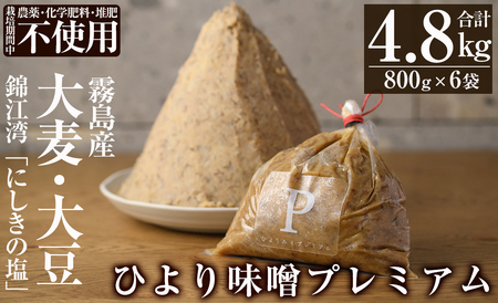 C5-035 ひより味噌プレミアム(合計4.8kg・800g×6袋)【無垢】霧島市 手作り 味噌汁 調味料 麦味噌 みそ ミソ 生みそ 国産