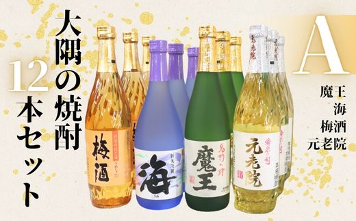 【ふるさと納税】No.6021-1　魔王 ・海・元老院・梅酒（4合瓶）12本セットA