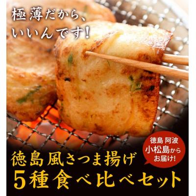 ふるさと納税 小松島市 【定期便:全3回】〇産蒲鉾の練り物(徳島風さつまあげ 5種20枚入)色々 食べ比べセ |  | 01