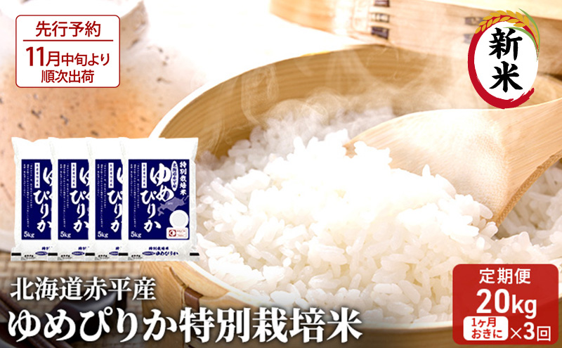 【先行予約2025年産米・11月中旬より順次出荷】北海道赤平産 ゆめぴりか 20kg (5kg×4袋) 特別栽培米 【1ヵ月おきに3回お届け】 米 北海道 定期便 お米 