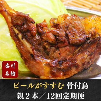 【ふるさと納税】 【定期便12回】ふじむら骨付鶏おやどりセット（毎月2本ずつお届け） 骨付き鳥・骨付き鶏・ローストチキン 焼き鳥 鶏肉 チキンレッグ お肉 　お届け：ご入金月の翌月より毎月中旬ごろ配送