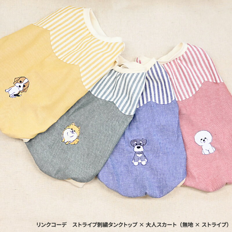 【ふるさと納税】 リンクコーデ　ストライプ刺繍タンクトップ×大人スカート（無地×ストライプ）【 わんちゃん お名前 刺繍 ドッグウェア マフラー プードル マルチーズ シュナウザー ダックス ペキニーズ チワワ キャバリア ビションフリーゼ 送料無料 】