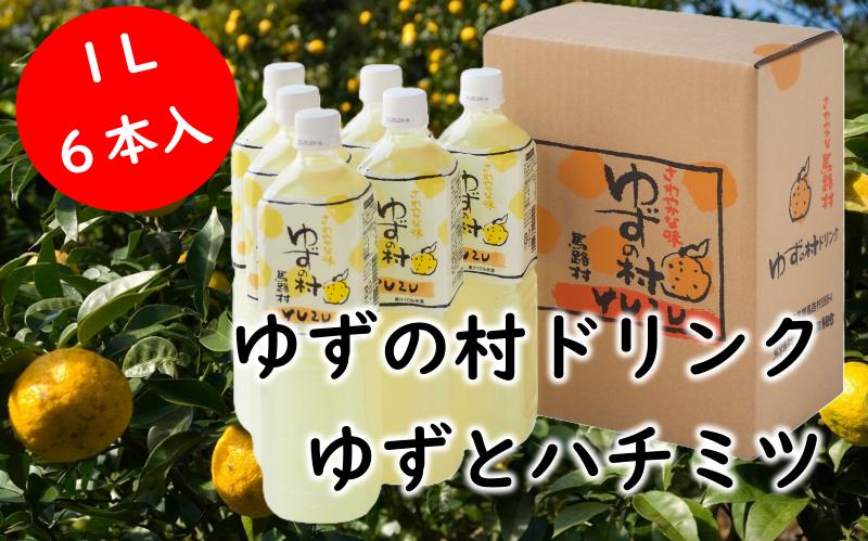 ゆずの村ドリンク/1L×6本入 フルーツジュース ゆずジュース 柚子 はちみつ ペットボトル ドリンク 清涼飲料水 有機 オーガニック 無添加 産地直送 プレゼント ギフト 贈り物 贈答用 お中元 お歳暮 父の日 母の日 敬老の日 熨斗 高知県 馬路村 【366】