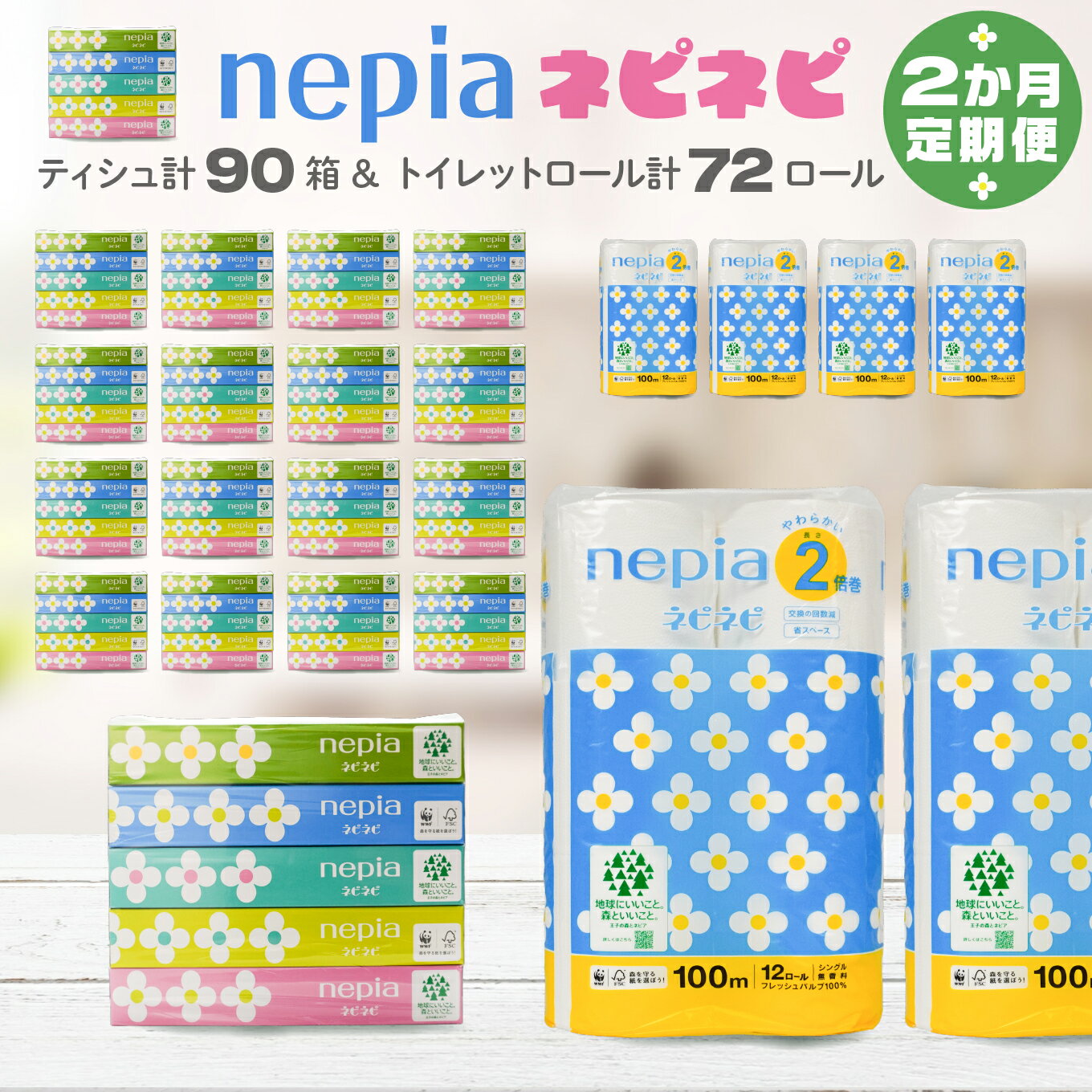 【ふるさと納税】＜2か月定期便＞ ネピア ネピネピティシュ 150W 計90個 5個パック×18パック ＆ トイレットロール 2倍巻 シングル 100m 12ロール×6パック nepia フレッシュパルプ100％ FSC®認証紙 家計応援 防災ストック 備蓄 日用品 大容量 まとめ買い 青森県 八戸市