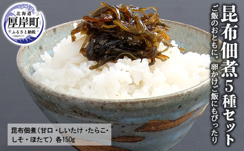 昆布 佃煮 5種 セット ご飯のおともに 卵かけご飯にもぴったり ご飯のお供 魚介類 加工食品 昆布佃煮 甘口 しいたけ たらこ 数の子 ほたて トッピング 