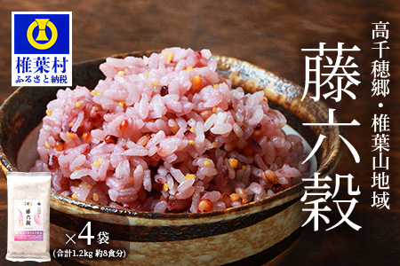 【7営業日以内発送】【雑穀米】藤の花色に染まる美しい六穀米《藤六穀》300g×4袋【世界農業遺産 高千穂郷・椎葉山地域】送料無料 保存食 非常食 米 お米 ご飯 ご当地 贈り物 手土産 お土産 挨拶 祝い ギフト 父 母 栄養 健康 うるち米 たかきび 挽割とうもろこし もちあわ もち麦 黒米【TT-9】
