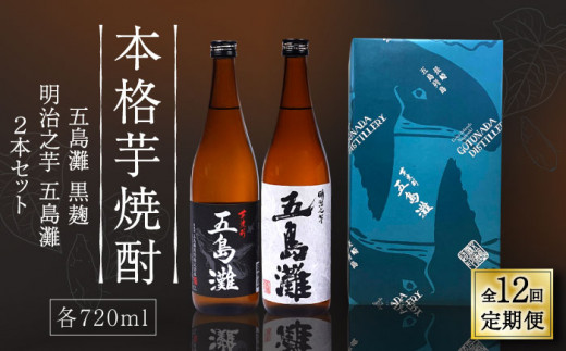 【全12回定期便】【上五島産の芋で作る本格芋焼酎】五島灘黒麹・明治之芋五島灘 2本セット 各720ml×1本【五島灘酒造】 [RAW023]