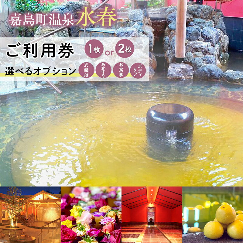 【ふるさと納税】日頃のご褒美に！嘉島町温泉【水春】選べるオプションと入浴券 ご褒美 ご利用チケット 入浴券 入浴チケット 岩盤浴 あかすり お食事 ボディケア リンパトレナージュ FKK19-18var