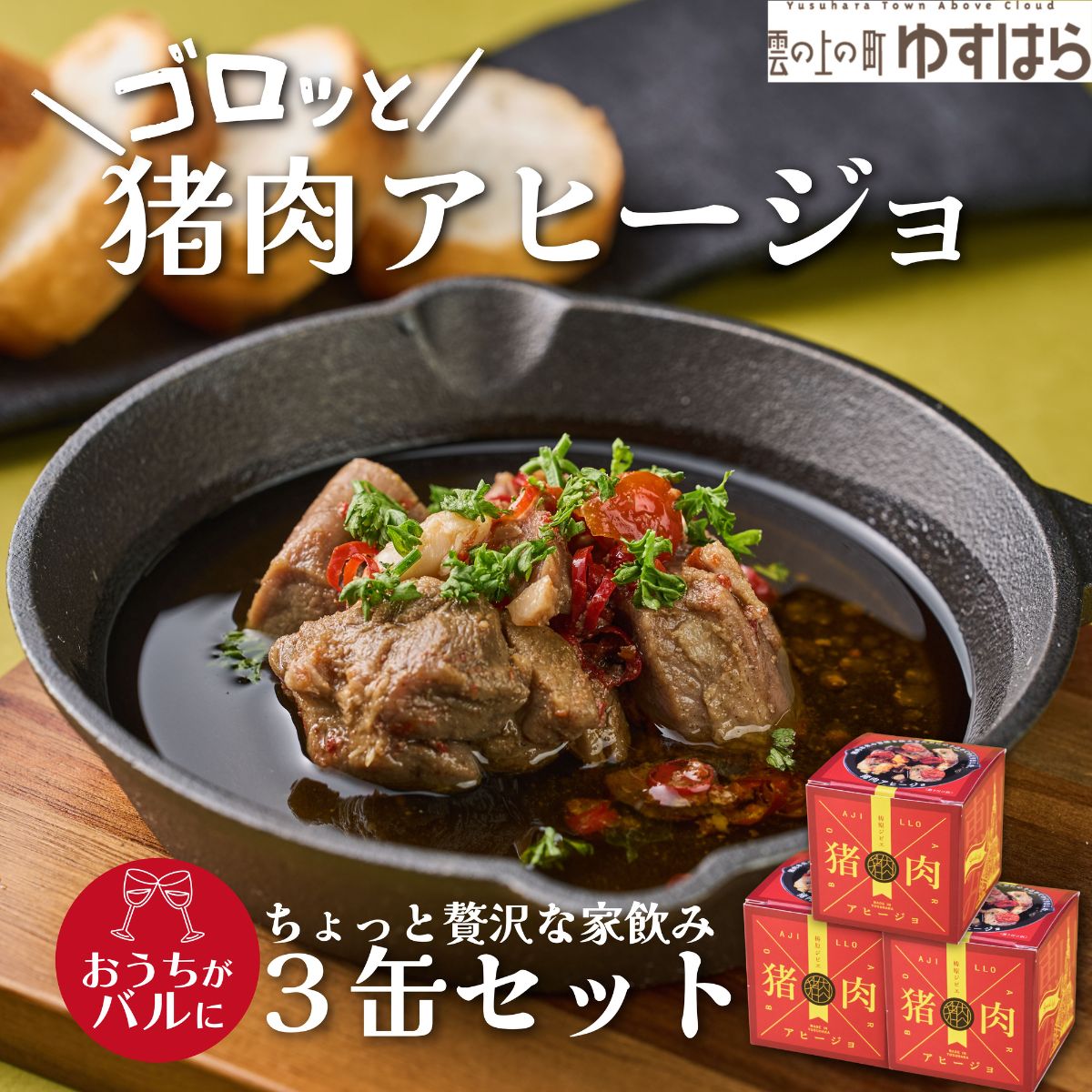 【ふるさと納税】猪肉アヒージョ缶