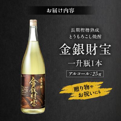 ふるさと納税 高千穂町 長期樫樽熟成焼酎『金銀財宝』一升瓶1本 |  | 03