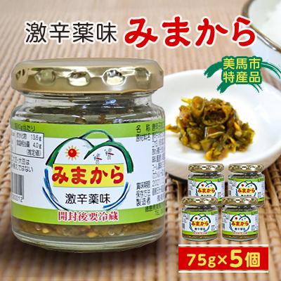 ふるさと納税 美馬市 美馬市特産品「激辛薬味みまから」5個(75g×5)