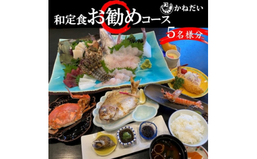 
かねだい 人気の海鮮定食「ふるさと納税お勧め」コース お食事券＜5名様＞ 刺身 エビフライ 海老焼き【1459529】
