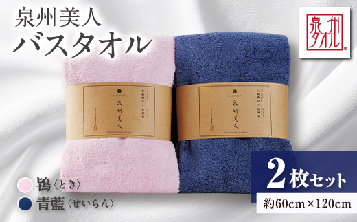 泉州タオル＜日本製＞「泉州美人」バスタオル　2枚セット【1724825】